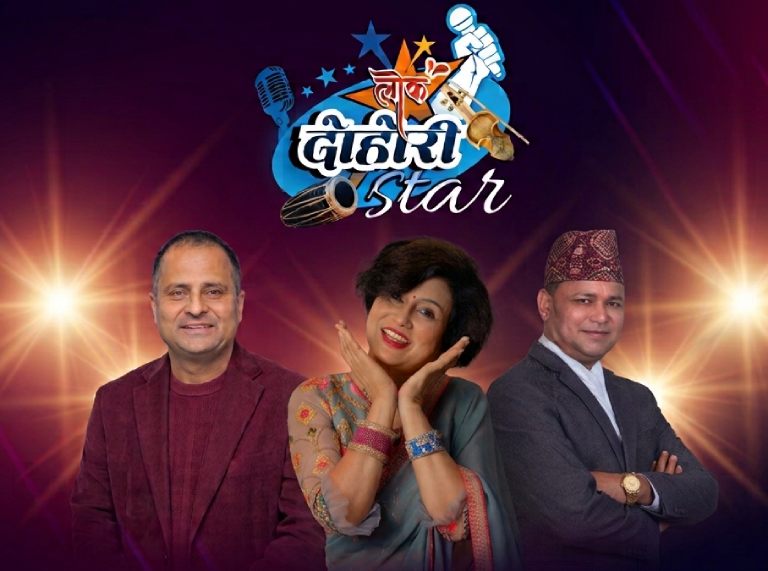 ‘लोक दोहोरी स्टार सिजन–२’ को देशव्यापी अडिसन ‘लोक दोहोरी स्टार सिजन–२’ को देशव्यापी अडिसन