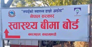गत वर्षसम्मको स्वास्थ्य बिमाको भुक्तानी सम्पन्न