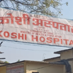 कोशी अस्पतालको नयाँ भवन समयमै सम्पन्न नहुँदा बिरामीलाई सेवा प्रवाहमा समस्या कोशी अस्पतालको नयाँ भवन समयमै सम्पन्न नहुँदा बिरामीलाई सेवा प्रवाहमा समस्या