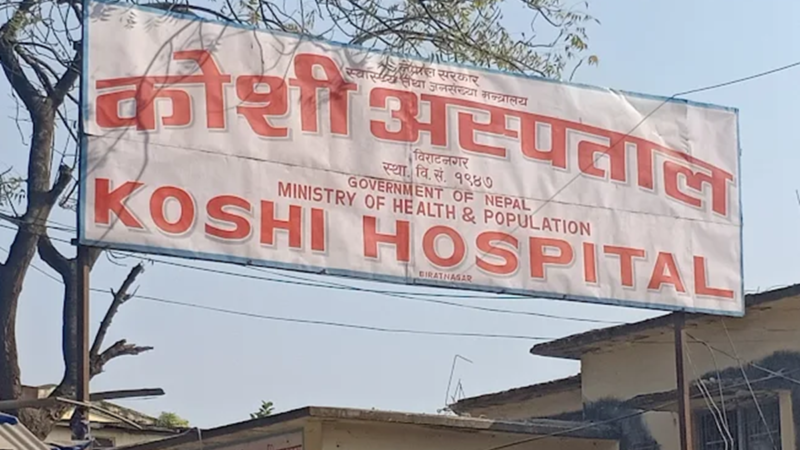 कोशी अस्पतालको नयाँ भवन समयमै सम्पन्न नहुँदा बिरामीलाई सेवा प्रवाहमा समस्या