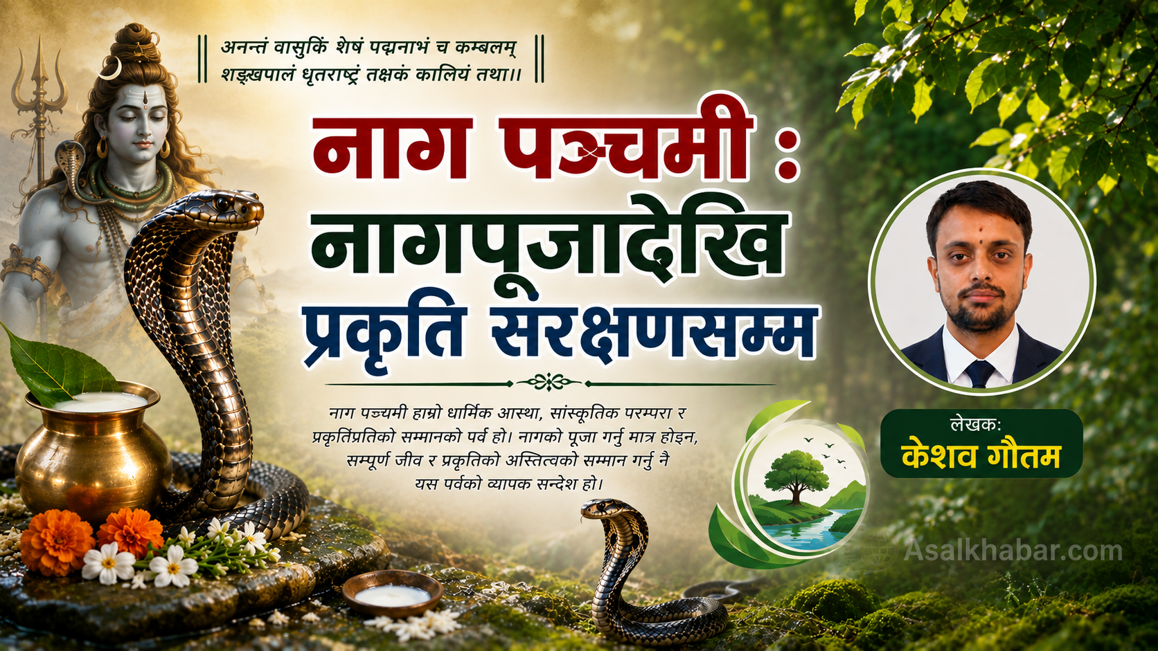 नाग पञ्चमी : धर्म, संस्कृति र प्रकृतिसँग जोडिएको पर्व