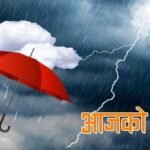 विभिन्न तीन प्रदेशका केही स्थानमा भारी वर्षाको सम्भावना
