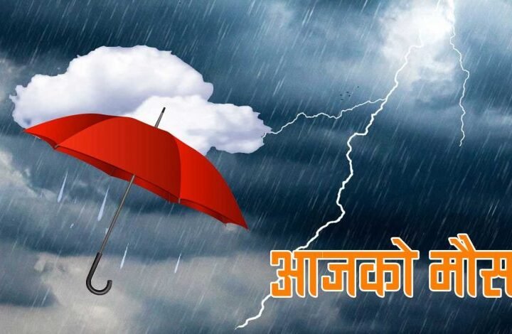 विभिन्न तीन प्रदेशका केही स्थानमा भारी वर्षाको सम्भावना