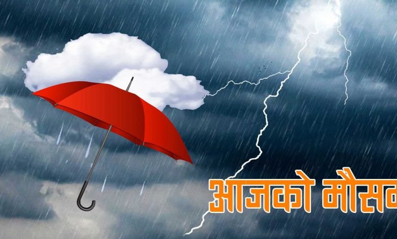 विभिन्न तीन प्रदेशका केही स्थानमा भारी वर्षाको सम्भावना
