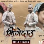 चलचित्र ‘झिँगेदाउ’ युट्युबमा रिलिज » Celebrity Nepal चलचित्र ‘झिँगेदाउ’ युट्युबमा रिलिज » Celebrity Nepal