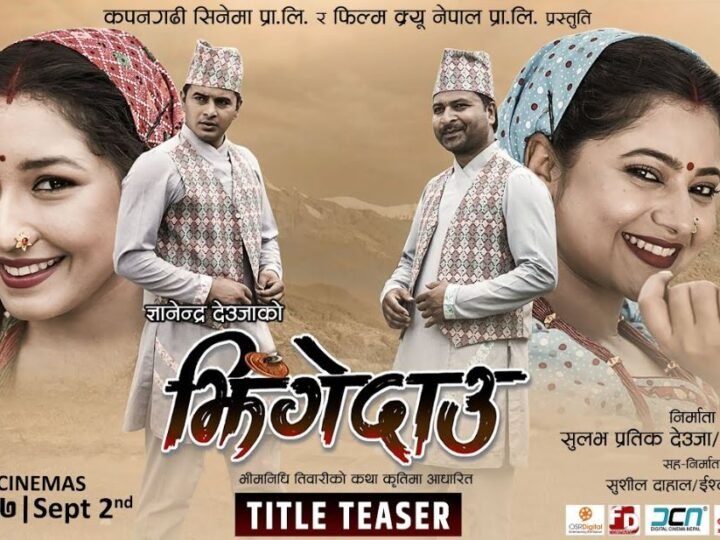 चलचित्र ‘झिँगेदाउ’ युट्युबमा रिलिज » Celebrity Nepal