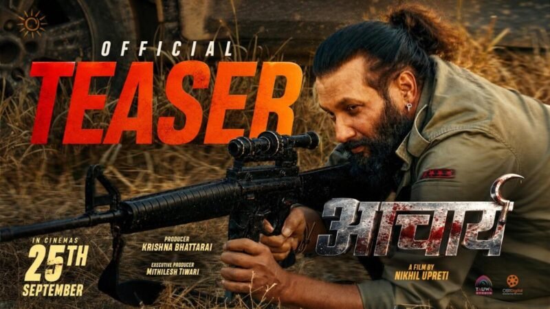 निखिल उप्रेतीको ‘आचार्य’को एक्सनले भरिएको टिजर सार्वजनिक निखिल उप्रेतीको ‘आचार्य’को एक्सनले भरिएको टिजर सार्वजनिक