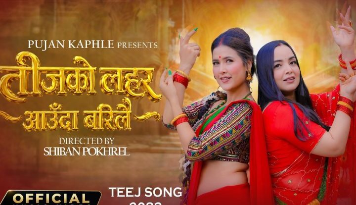 पुजन काफ्लेको तीज गीत ‘तीजको लहरा आउँदा बरीलै’ सार्वजनिक