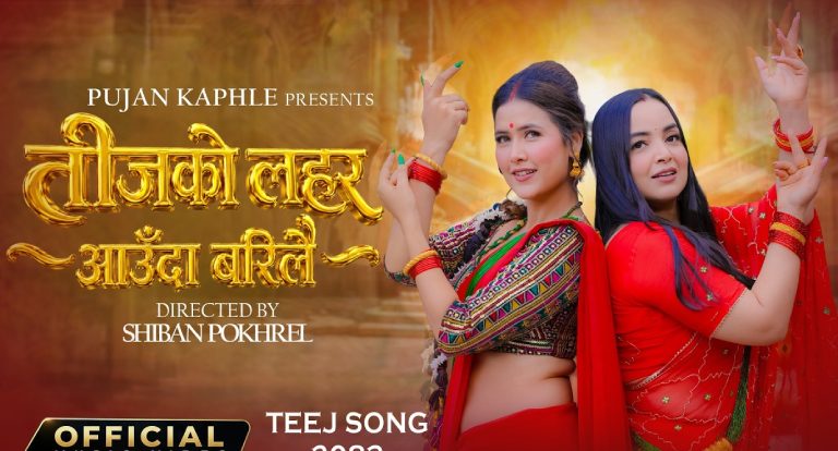 पुजन काफ्लेको तीज गीत ‘तीजको लहरा आउँदा बरीलै’ सार्वजनिक पुजन काफ्लेको तीज गीत ‘तीजको लहरा आउँदा बरीलै’ सार्वजनिक
