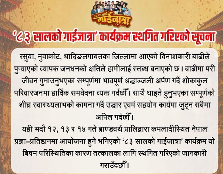 बाढीपहिरोको असर मनोरञ्जन क्षेत्रमा पनि, गाईजात्रादेखि अन्तर्राष्ट्रिय कन्सर्टसम्म स्थगित