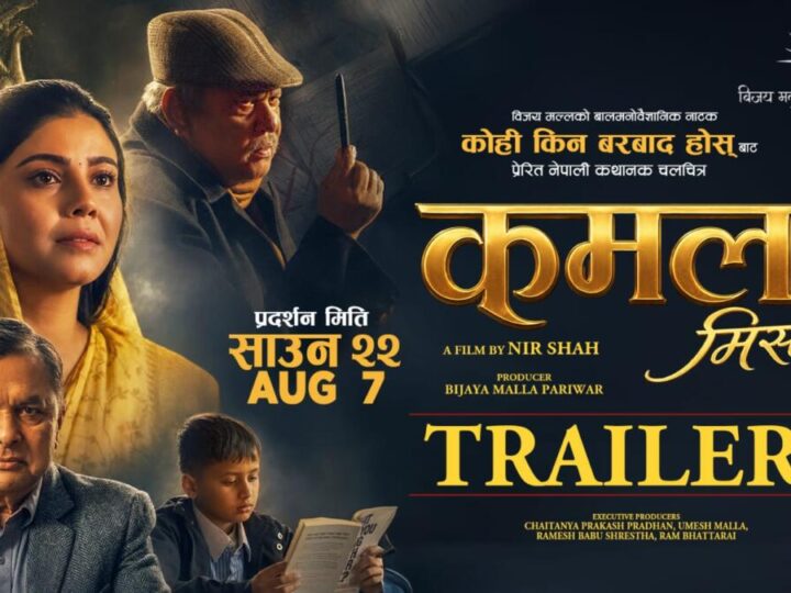 शिक्षा र संघर्षको कथा बोकेको ‘कमला मिस’को ट्रेलर सार्वजनिक
