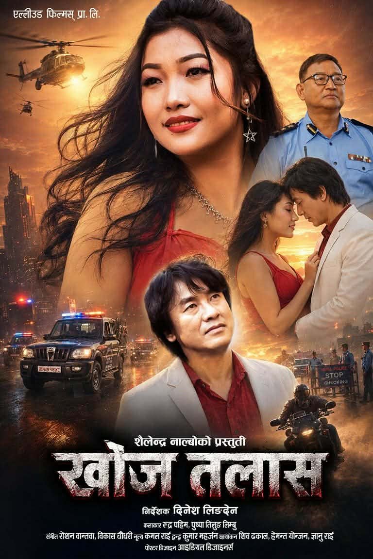 ‘खोज तलास’को पोस्टर सार्वजनिक, वर्तमान राजनीति र सामाजिक घटनाको कथा