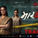 ‘मास्टर्नी’को ट्रेलर सार्वजनिक, आमा–छोरीको सम्बन्ध र अपराधको रोमाञ्चक कथा
