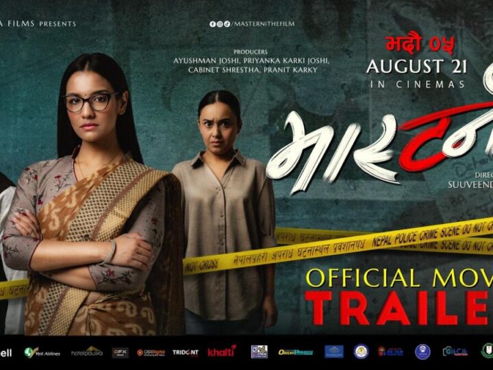 ‘मास्टर्नी’को ट्रेलर सार्वजनिक, आमा–छोरीको सम्बन्ध र अपराधको रोमाञ्चक कथा