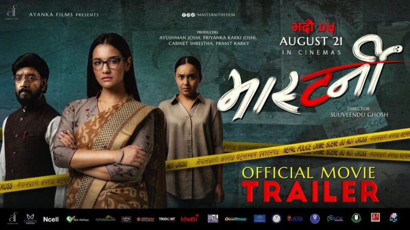 ‘मास्टर्नी’को ट्रेलर सार्वजनिक, आमा–छोरीको सम्बन्ध र अपराधको रोमाञ्चक कथा