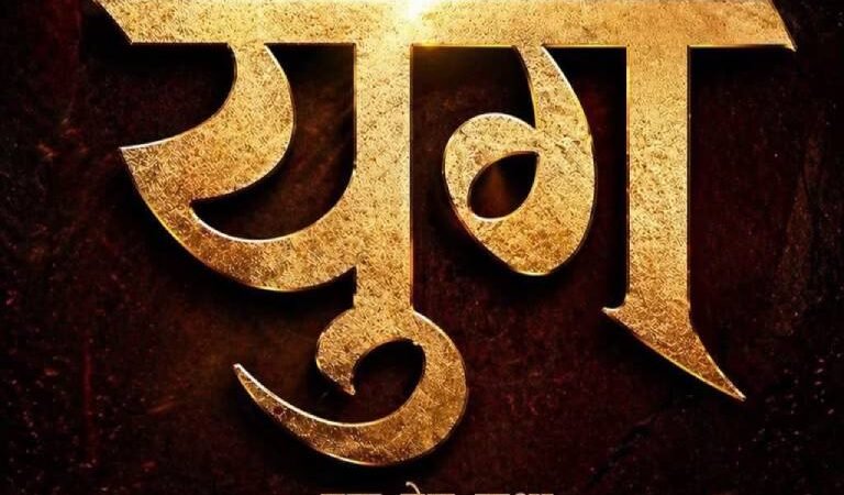 ‘युग’को छायांकन भदौ दोस्रो साताबाट, वर्कसप सम्पन्न