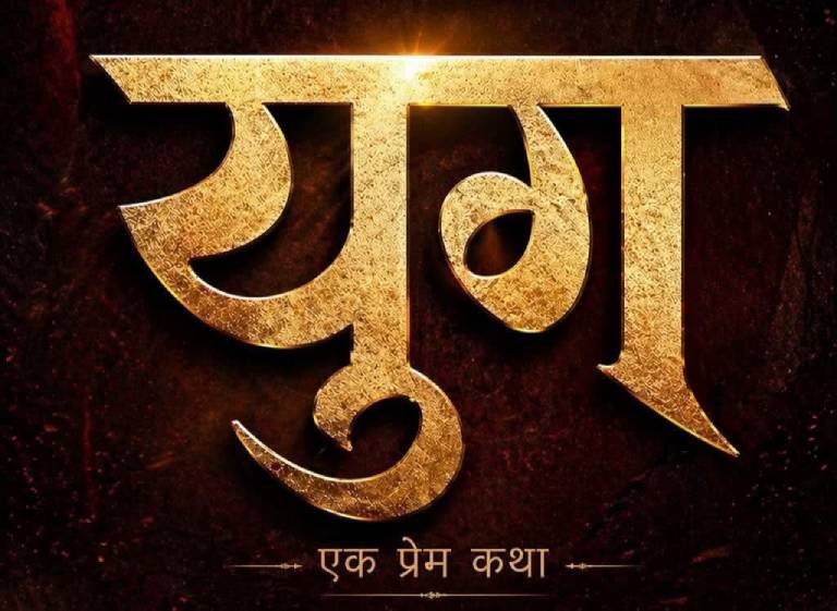‘युग’को छायांकन भदौ दोस्रो साताबाट, वर्कसप सम्पन्न