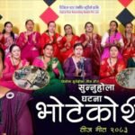निर्मला सुबेदीको रचना र मुख्य स्वरमा ‘सुन्नुहोला घटना भोटेकोशीको’ सार्वजनिक