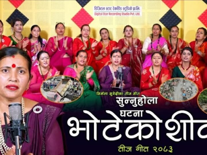 निर्मला सुबेदीको रचना र मुख्य स्वरमा ‘सुन्नुहोला घटना भोटेकोशीको’ सार्वजनिक