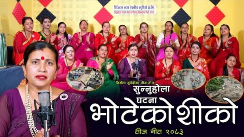 निर्मला सुबेदीको रचना र मुख्य स्वरमा ‘सुन्नुहोला घटना भोटेकोशीको’ सार्वजनिक