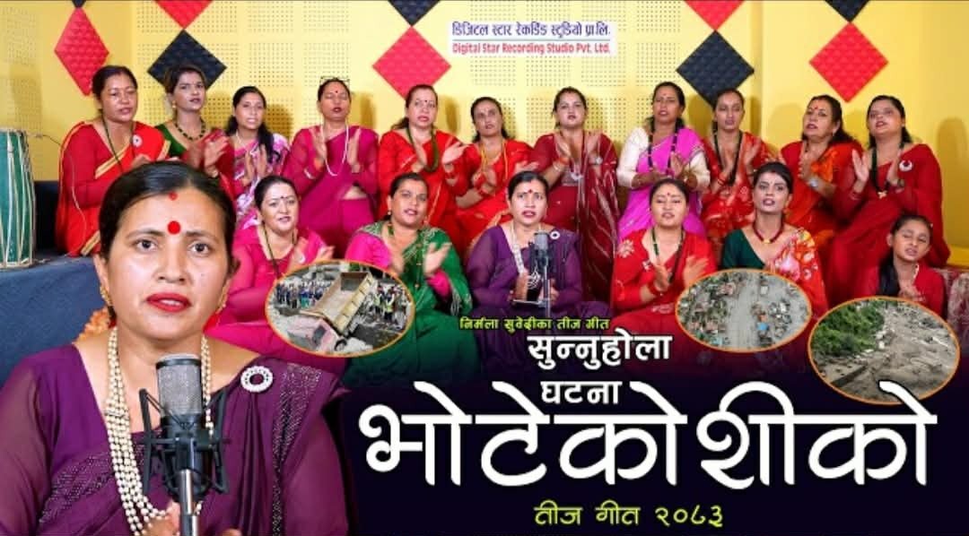 निर्मला सुबेदीको रचना र मुख्य स्वरमा ‘सुन्नुहोला घटना भोटेकोशीको’ सार्वजनिक