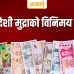 आजका लागि विदेशी मुद्राको विनिमयदर आजका लागि विदेशी मुद्राको विनिमयदर