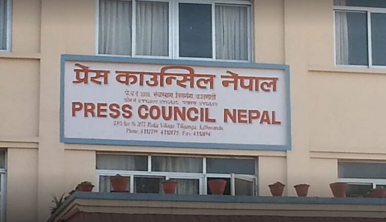 विपद्का बेला बीभत्स दृश्य र अपुष्ट सूचना नफैलाउन प्रेस काउन्सिलको निर्देशन