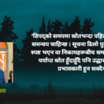 विपद्को मैदानमा देखेको र भोगेको यथार्थ