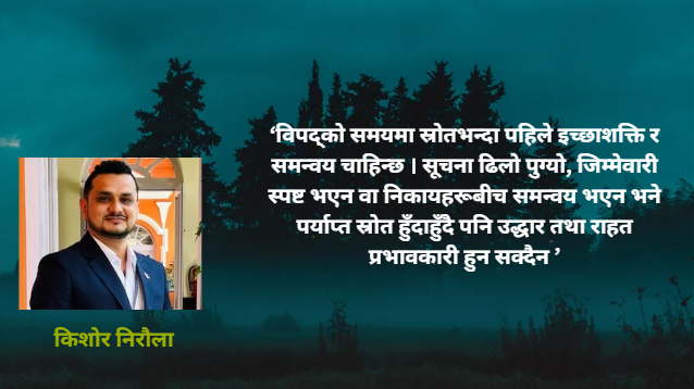 विपद्को मैदानमा देखेको र भोगेको यथार्थ
