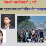सत्ता नेतृत्वमा पुस्तान्तरण,सार्वजनिक सेवा प्रवाहमा सुधार