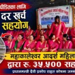 तीजको दरको पैसा कटाएर बाढीपीडितलाई सहयोग, महाकालेश्वर महिला समूहले दियो ३५ हजार ५ सय तीजको दरको पैसा कटाएर बाढीपीडितलाई सहयोग, महाकालेश्वर महिला समूहले दियो ३५ हजार ५ सय