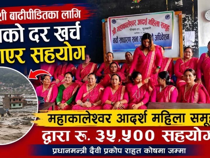 तीजको दरको पैसा कटाएर बाढीपीडितलाई सहयोग, महाकालेश्वर महिला समूहले दियो ३५ हजार ५ सय