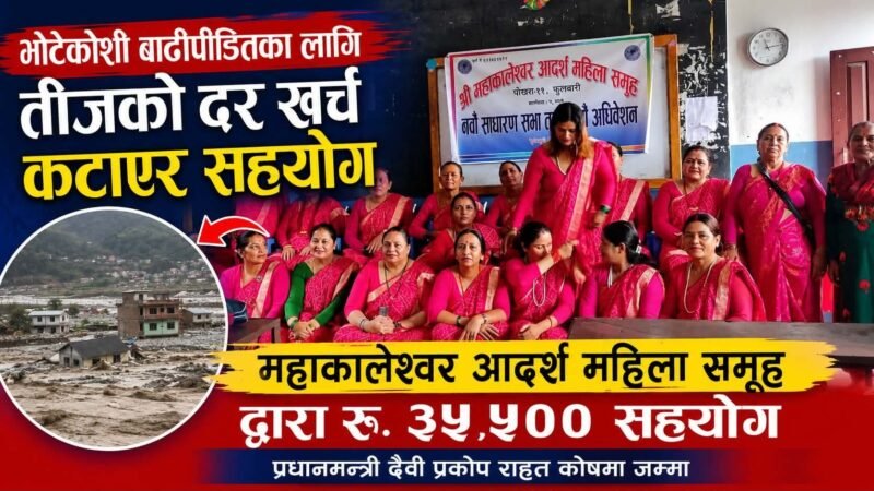 तीजको दरको पैसा कटाएर बाढीपीडितलाई सहयोग, महाकालेश्वर महिला समूहले दियो ३५ हजार ५ सय तीजको दरको पैसा कटाएर बाढीपीडितलाई सहयोग, महाकालेश्वर महिला समूहले दियो ३५ हजार ५ सय