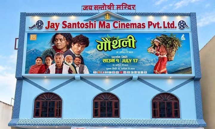 अर्घाखाँचीमा अत्याधुनिक चलचित्र भवन ‘जय सन्तोषी माँ’ सञ्चालनमा
