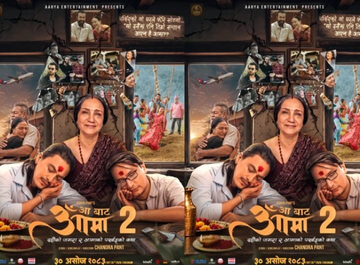 आमाको पर्खाइ र दशैँको भावनासहित ‘आ बाट आमा २’ को फस्टलुक