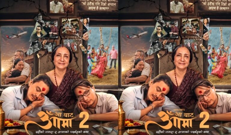 आमाको पर्खाइ र दशैँको भावनासहित ‘आ बाट आमा २’ को फस्टलुक