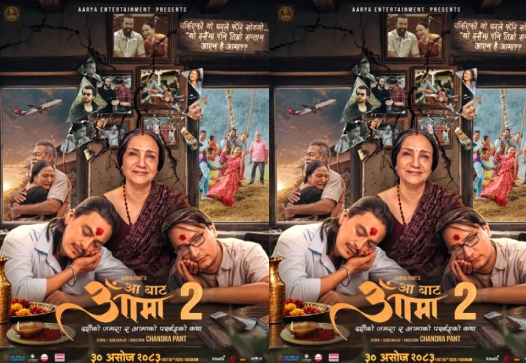 आमाको पर्खाइ र दशैँको भावनासहित ‘आ बाट आमा २’ को फस्टलुक