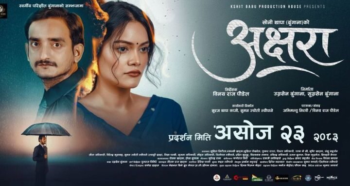चलचित्र ‘अक्षरा’ असोज २३ मा » Celebrity Nepal