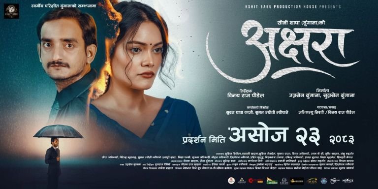चलचित्र ‘अक्षरा’ असोज २३ मा » Celebrity Nepal