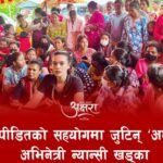 बाढीपीडितको सहयोगमा जुटिन् ‘अक्षरा’ अभिनेत्री न्यान्सी खड्का