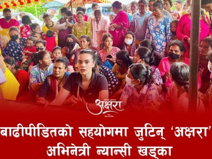 बाढीपीडितको सहयोगमा जुटिन् ‘अक्षरा’ अभिनेत्री न्यान्सी खड्का