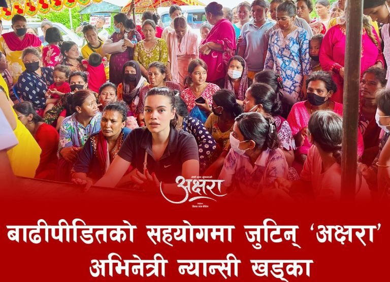 बाढीपीडितको सहयोगमा जुटिन् ‘अक्षरा’ अभिनेत्री न्यान्सी खड्का बाढीपीडितको सहयोगमा जुटिन् ‘अक्षरा’ अभिनेत्री न्यान्सी खड्का