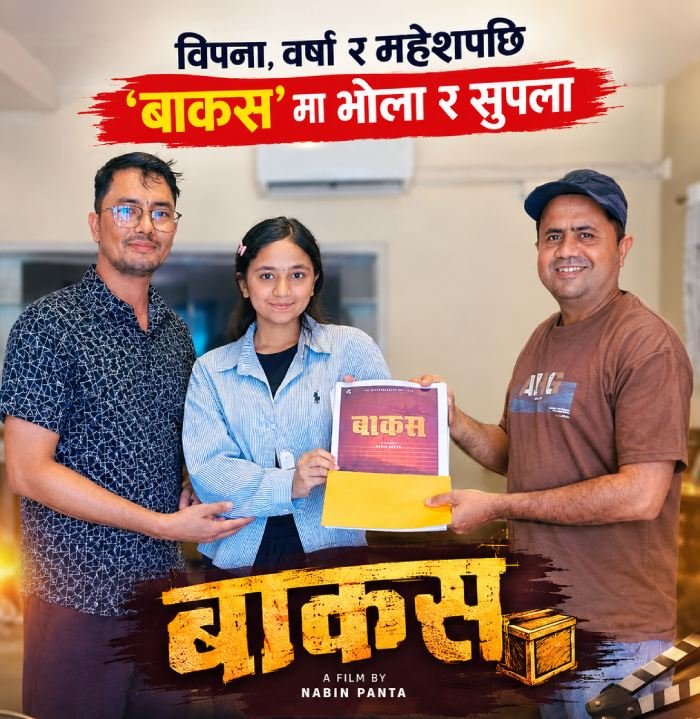 विपना, वर्षा र महेशपछि ‘बाकस’मा भोला र सुपला » Celebrity Nepal