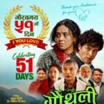 ‘गौँथली’ ले मनायो प्रदर्शनको ५१औँ दिन » Celebrity Nepal
