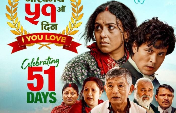 ‘गौँथली’ ले मनायो प्रदर्शनको ५१औँ दिन » Celebrity Nepal