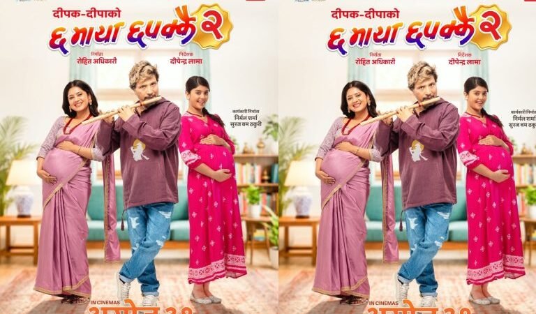 ‘छ माया छपक्कै २’को पोस्टरमा दीपकराज गिरी बाँसुरीसँग, दुवैतिर गर्भवती केकी र सनिशा