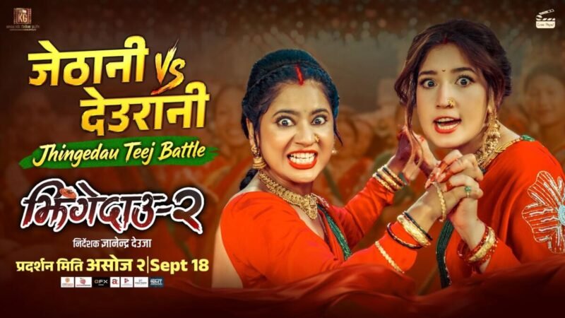 ‘झिंगे दाउ २’को तीज गीतमा केकी–आँचलको झगडा » Celebrity Nepal