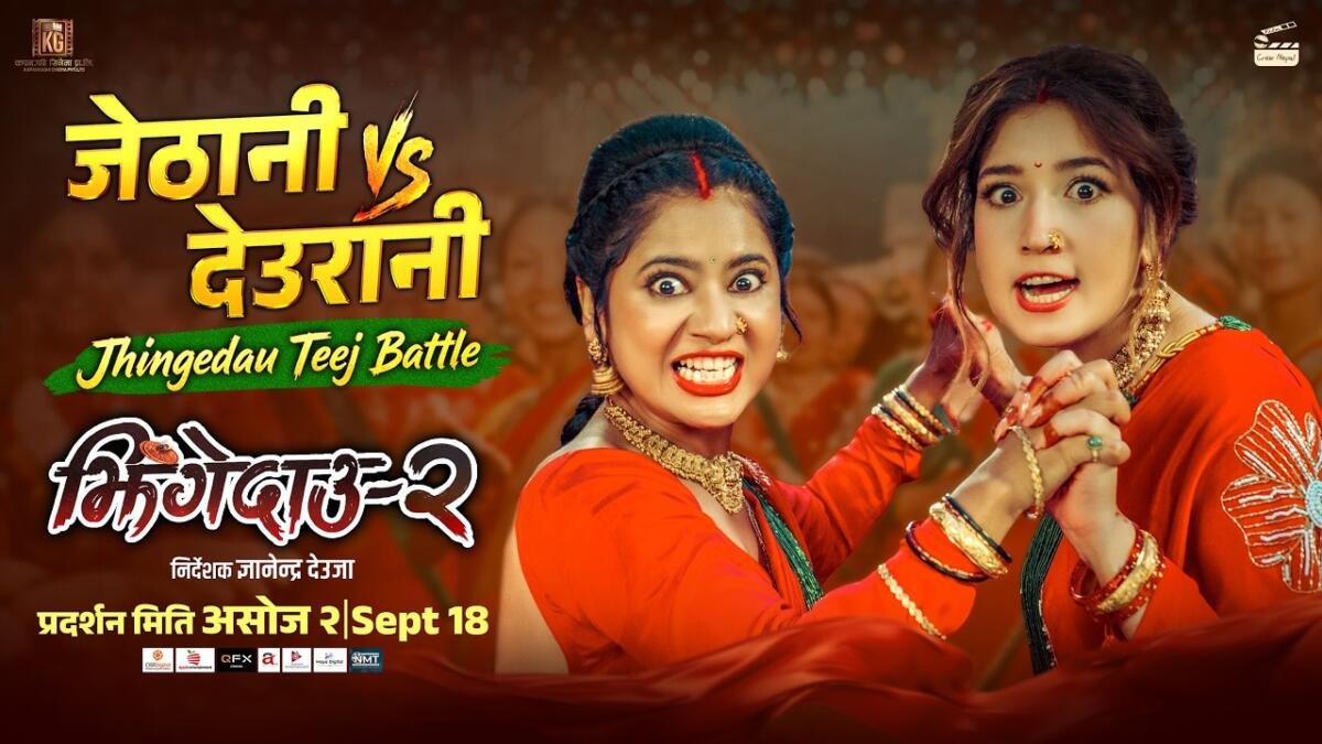 ‘झिंगे दाउ २’को तीज गीतमा केकी–आँचलको झगडा » Celebrity Nepal