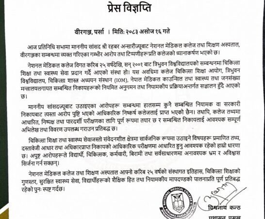 अन्सारीले संसद्‌मा उठाएका गम्भीर टिप्पणीप्रति नेशनल मेडिकल कलेजको आपत्तिः निष्पक्ष र पारदर्शी छानबिनका लागि तयार रहेको उल्लेख