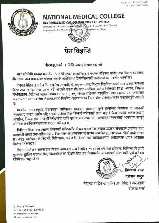 अन्सारीले संसद्‌मा उठाएका गम्भीर टिप्पणीप्रति नेशनल मेडिकल कलेजको आपत्तिः निष्पक्ष र पारदर्शी छानबिनका लागि तयार रहेको उल्लेख